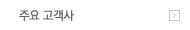 주요 고객사