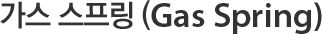 가스스프링