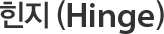 힌지